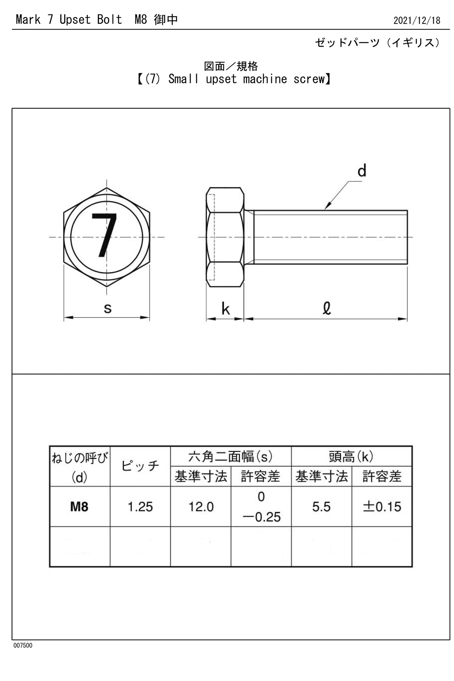 M8×25 マーク7 アプセット六角ボルト 三価ホワイト 115B0825