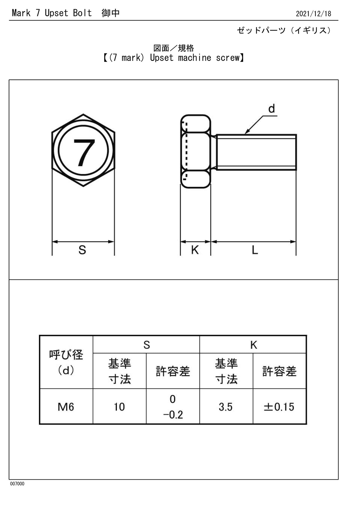 M6×12 マーク7 アプセット六角ボルト 三価ホワイト 112G0612